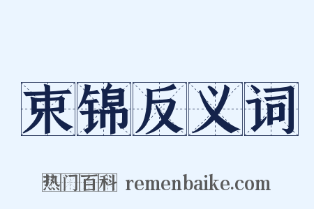 束锦反义词是什么意思的图片